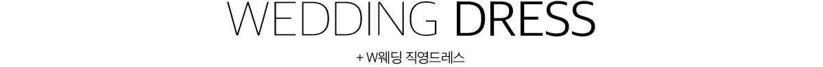 부산웨딩박람회 w웨딩드레스샵